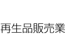 �Đ��i�̔���
